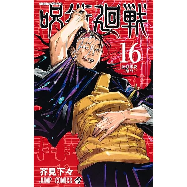 呪術廻戦 15 (ジャンプコミックス) | 芥見 下々 |本 | 通販 | Amazon
